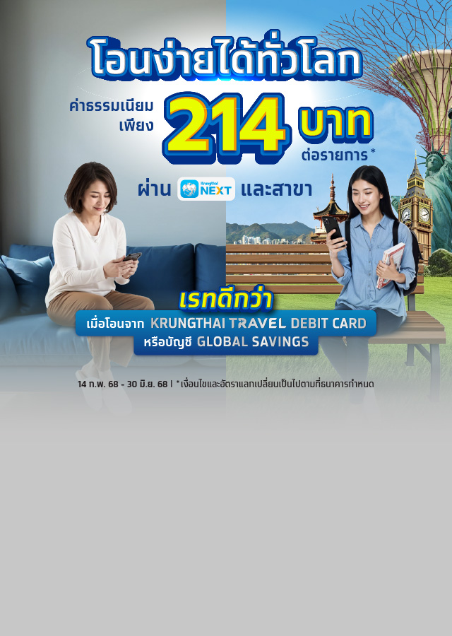 โอนเงินไปต่างประเทศ ผ่าน Krungthai NEXT - mobile